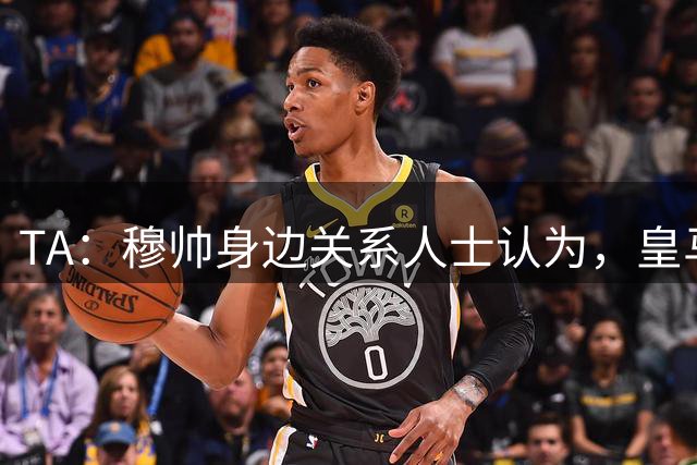 TA：穆帅身边关系人士认为，皇马可能不会为他举办亮相仪式